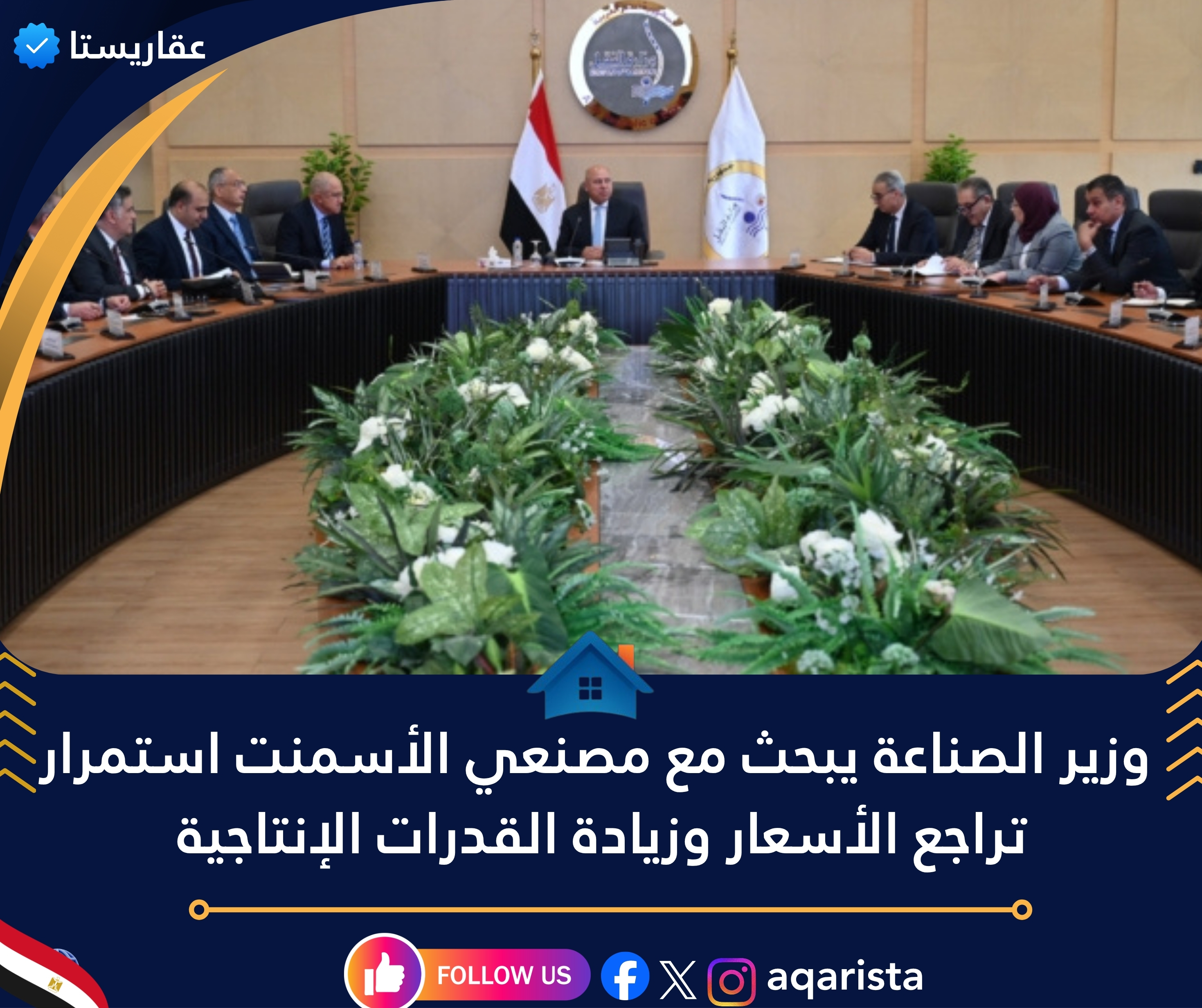 وزير الصناعة يبحث مع مصنعي الأسمنت استمرار تراجع الأسعار وزيادة القدرات الإنتاجية 